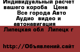 Индивидуальный расчет вашего короба › Цена ­ 500 - Все города Авто » Аудио, видео и автонавигация   . Липецкая обл.,Липецк г.